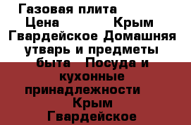 Газовая плита Indesit › Цена ­ 7 000 - Крым, Гвардейское Домашняя утварь и предметы быта » Посуда и кухонные принадлежности   . Крым,Гвардейское